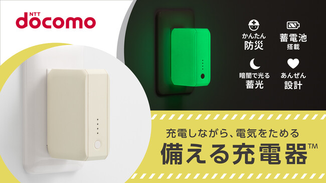 オウルテック×ドコモ　オリジナル防災商品『備える充電器(TM)』をドコモからMakuakeにて先行発売 自宅・外出時・災害時に大活躍する1台3役の充電器