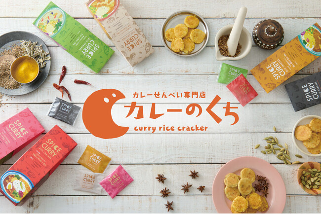 西武池袋本店にて期間限定初出店！　カレーせんべい専門店「カレーのくち」