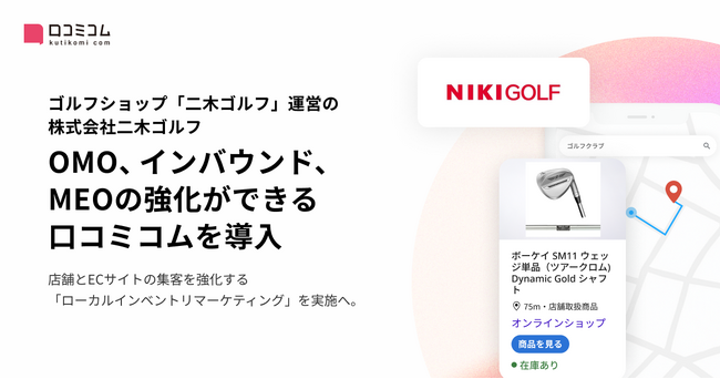 ゴルフショップ「二木ゴルフ」運営の株式会社二木ゴルフ、OMO強化に向け「口コミコム」でローカルインベントリマーケティング実施へ