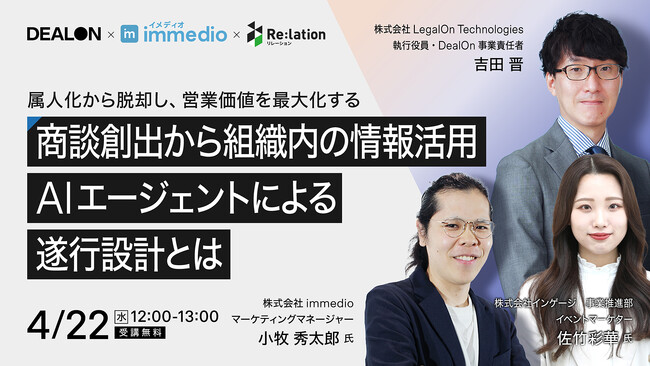 【4/22開催】営業の属人化を打破し、組織の成約力を最大化する。インゲージ・LegalOn Technologies・immedio3社共催ウェビナー