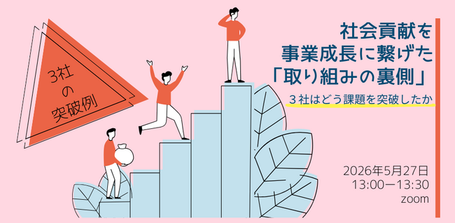 なぜ3社は社会貢献を“事業成長”に繋げられたのか？　「取り組みの裏側」に学ぶ課題の突破術