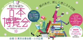 開催迫る！全国100以上の古書店が集結「全ニッポン古本博覧会」神田神保町古書街にて4/16(木)開幕　数百万冊が出品