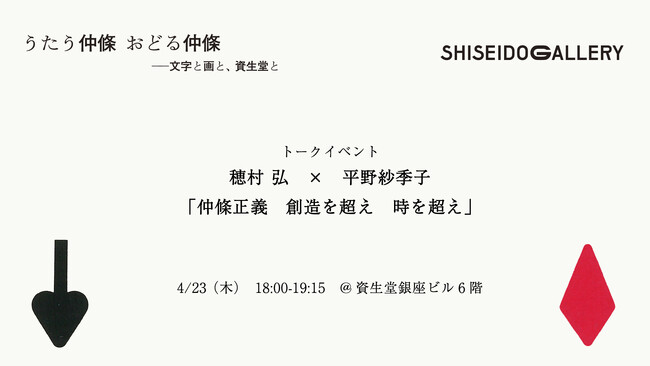 資生堂ギャラリー トークイベント　仲條正義　想像を超え　時を超え