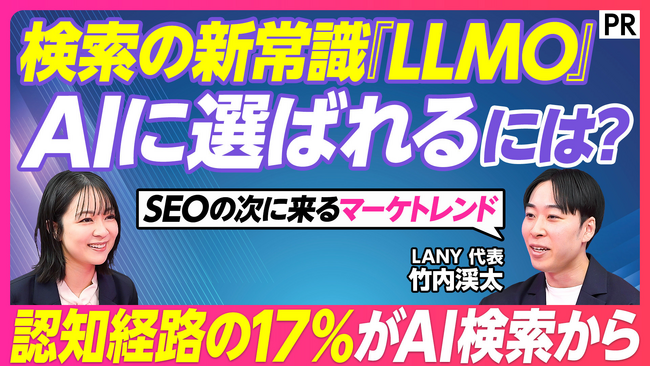 株式会社LANY、代表 竹内渓太がPIVOT「&TALK」に出演！2026年のマーケティング新主戦場「LLMO（AI検索最適化）」を解説。