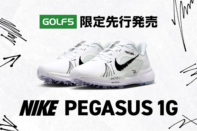 世界中のランナーが絶賛する極上の履き心地をゴルフでも。ナイキ最新シューズ「PEGASUS 1G」をゴルフ５にて先行発売開始