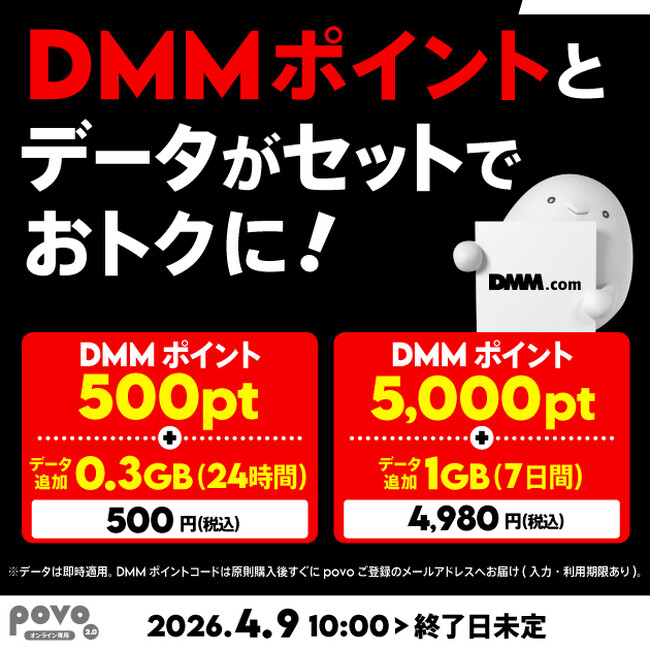 povo、「DMMポイント」とデータがセットになったトッピングを提供開始
