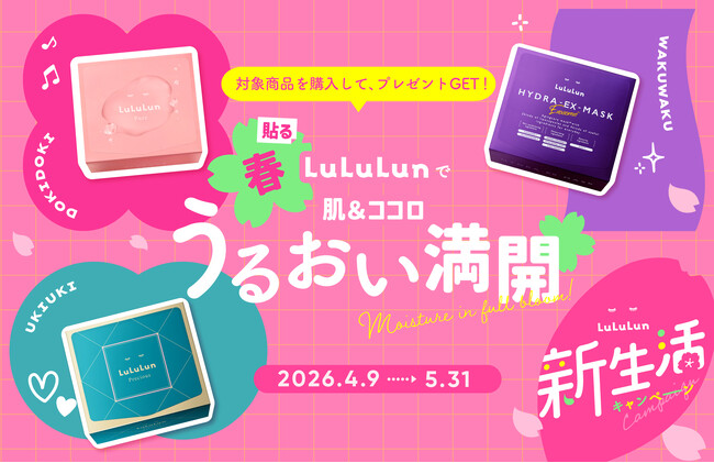 春、ルルルンで肌＆ココロもうるおい満開！新生活キャンペーンを公式オンラインストア限定で開始。期待と不安が入り混じる春、頑張りすぎるあなたの一番の味方へ。
