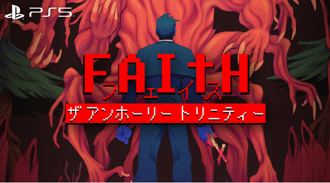 悪魔祓いを描くホラーアドベンチャー『FAITH: The Unholy Trinity』PlayStation5 ダウンロード版配信開始！