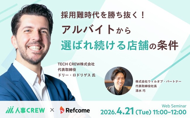 【4月21日(火)開催】採用難時代を勝ち抜く!アルバイトから選ばれ続ける店舗の条件とは?