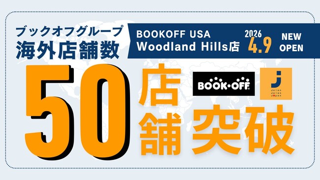 【海外50店舗突破】エンタメとユーズドインジャパンで各国のニーズに合わせた展開・出店を加速し2033年に200店舗へ