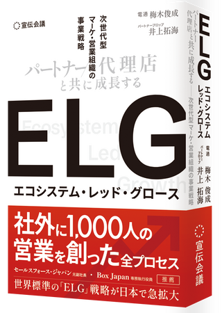 【新刊書籍のご案内】『ELG（エコシステム・レッド・グロース） パートナー/代理店と共に成長する次世代型マーケ・営業組織の事業戦略』4月9日発売