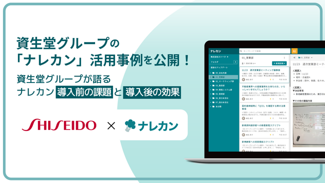 資生堂グループの『ナレカン』活用事例を公開|ナレッジ管理の取り組み