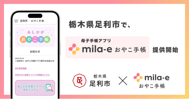 ミラボ、栃木県 足利市で 母子手帳アプリ「mila-e おやこ手帳」提供開始