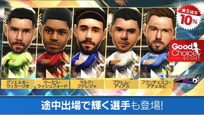 『プロサッカークラブをつくろう! ロード・トゥ・ワールド』欧州各国強豪クラブの現役選手が登場する“グッドチョイスSCOUT”開催！