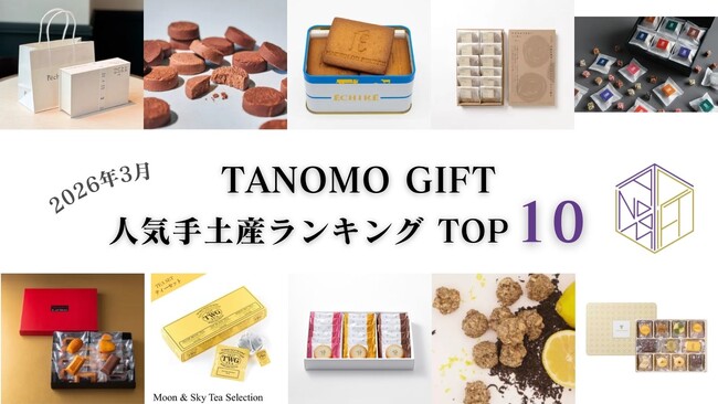 【2026年3月】法人向けギフトデリバリーサービス「TANOMO GIFT」、人気手土産ランキングを発表！