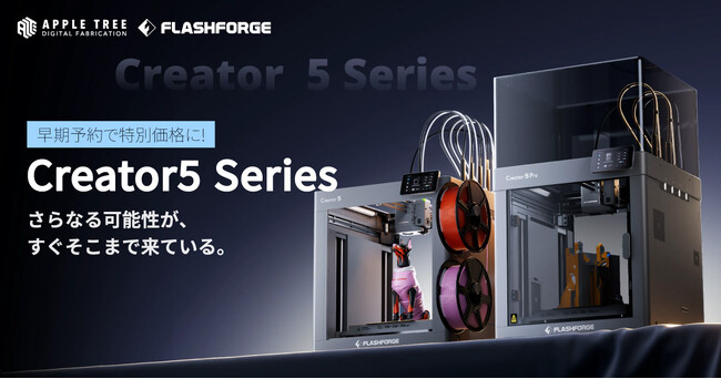 Creator5 Pro予約販売開始｜エンクロージャー搭載で安定した造形環境を実現【APPLE TREE株式会社】