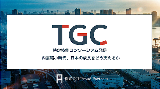 特定技能コンソーシアムを2026年4月に設立