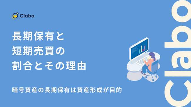 長期保有が56％で最多。暗号資産の投資スタイルを505人調査