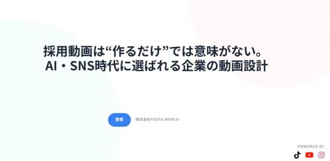 【4月24日(金)14:30】採用は“共感”で決まる時代へ｜TikTokで490万再生、ファンを生む採用広報の実践法を無料オンラインセミナー公開！
