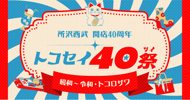 トコセイ４０祭「昭和～令和・トコロザワ」