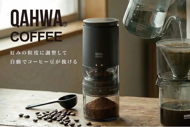 【新商品】挽きたての香りを愉しむ。好みの粒度で挽ける電動コーヒーミル