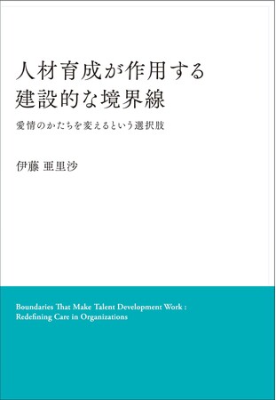 境界線が成長を加速させる！新刊「人材育成が作用する建設的な境界線 ―愛情のかたちを変えるという選択肢」