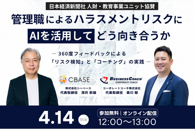 【無料／オンライン開催】管理職によるハラスメントリスクにAIを活用してどう向き合うか
