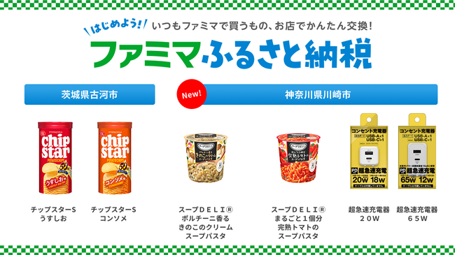 「ファミマふるさと納税」カップスープや急速充電器が新登場！ 神奈川県川崎市のお礼品4商品を新たに追加！