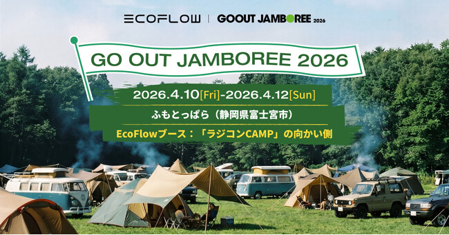 EcoFlowが日本最大級のキャンプフェス「GO OUT JAMBOREE 2026」に登場！