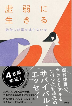 【大反響！】 話題沸騰中の“虚弱エッセイ”絶対に終電を逃さない女・著　『虚弱に生きる』 が累計発行部数４万部突破！