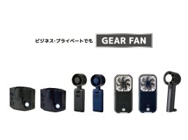男性向けポータブルファン「ギアファン」新発売