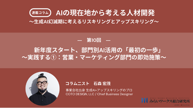 みらいワークス総合研究所、AI人材育成コラムが第2フェーズ「実践展開期」へ突入。部門別アップスキリングを本格始動
