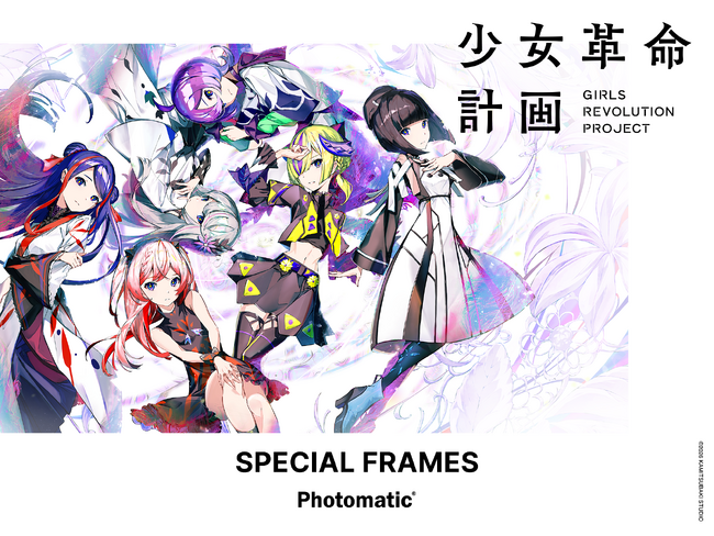 次世代アーティストプロジェクト「少女革命計画」× Photomatic 初のコラボレーションが決定！全国15拠点で限定フレームを展開