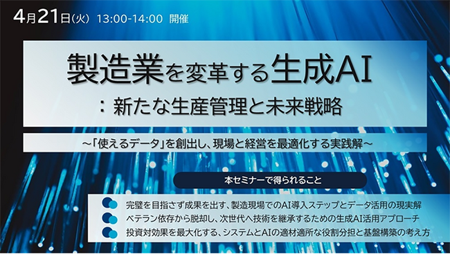 ［4月21日(火)開催］「製造業を変革する生成AI：新たな生産管理と未来戦略」セミナー