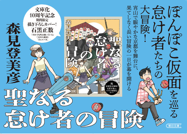 祝！ 10周年記念『聖なる怠け者の冒険』（森見登美彦/著）石黒正数さん描き下ろしイラストによる新カバー版を全国書店にて販売開始