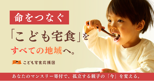 こども宅食応援団、「孤立を生まない社会」をめざしてマンスリー寄付を新規開設!