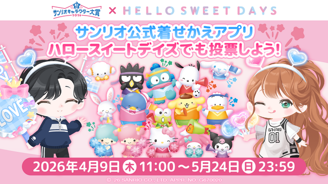 サンリオ公式着せかえアプリ『ハロースイートデイズ』にて「2026年サンリオキャラクター大賞」投票イベント開催中！