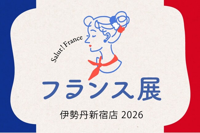 ゴールデンウイークは何する？“フランス旅気分”で楽しもう！フランス直輸入の食材をはじめ、フランス仕込みのシェフが腕を振るう『フランス展 2026』4月23日(木)から始まります。