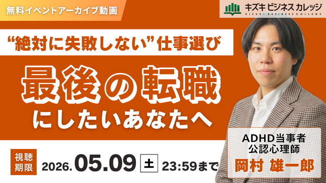 【アーカイブ動画プレゼント】「最後の転職にしたい」あなたへ～絶対に失敗しない仕事選び～【無料＆期間限定】