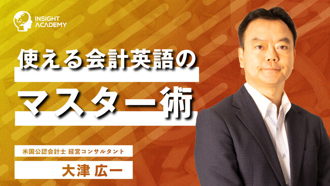 会計英語とは?英語で数字を伝える力を身につける講座動画を公開|インサイトアカデミー