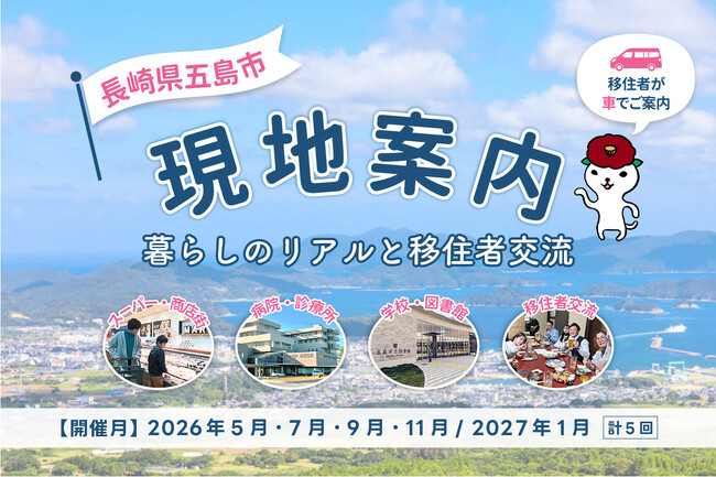 【長崎県五島市】「島暮らしのリアル」を半日で体感。移住者による「現地案内」を年間5回開催決定!