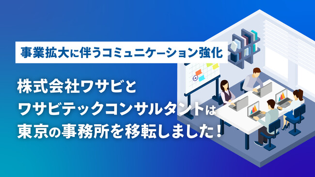 株式会社ワサビ、ワサビテックコンサルタントが、ともに事業拡大に伴い、東京支社を「ネクストサイト渋谷ビル」に移転