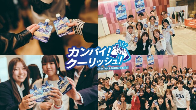 「カンパイ!クーリッシュ!」ハッシャダイソーシャルとロッテ、全国の若者の未来を応援するプロジェクトを2026年度も実施。