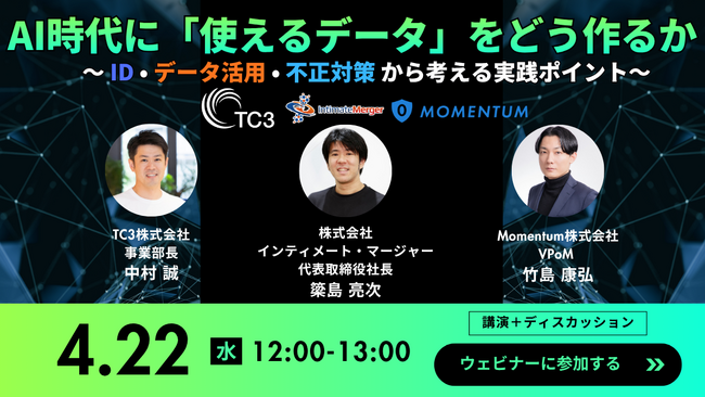 セミナー「AI時代に『使えるデータ』をどう作るか ～ID・データ活用・不正対策から考える実践ポイント～」にMomentum登壇決定！