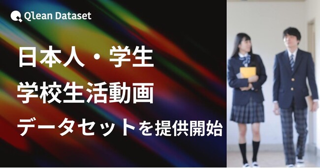 Qlean Dataset、「日本人・学生・学校生活動画データセット」を提供開始