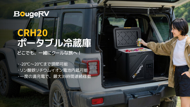 安全性を革新、長時間使える安定性。BougeRV、「CRH20ポータブル冷蔵庫」誕生