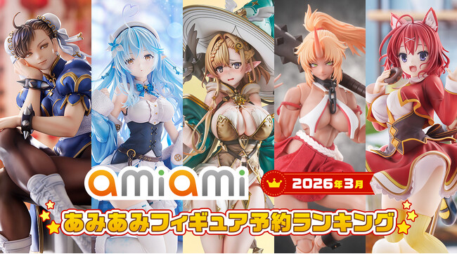 「エルフ村」「ホロライブ」「ストリートファイター」などから様々な美少女が揃い踏み！『2026年3月あみあみフィギュア月間ランキング』