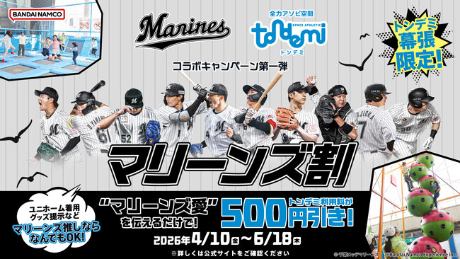 屋内アスレチック施設『トンデミ』が「千葉ロッテマリーンズ」とのコラボを実施！ 第一弾はマリーンズ推しならお得に遊べる「マリーンズ割」！ 4月10日(金)より