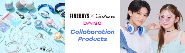 トリプルコラボ「DAISO×ガルアワ×FINEBOYS」の新作雑貨を「Rakuten GirlsAward 2026 SPRING/SUMMER（4月18日）」にて発表