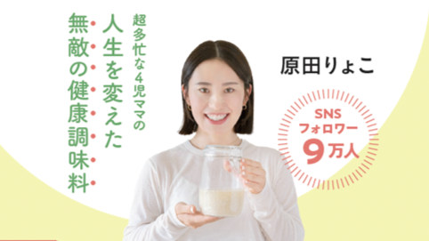 【初めての腸活にも】Instagramで大人気！超多忙な４児ママの人生を変えた麹調味料レシピ本『味が決まる 混ぜるだけ麹レシピ』5月28日発売